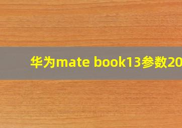 华为mate book13参数2019